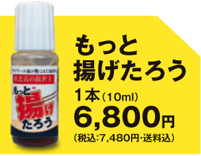 もっと揚たろう1本6,800円