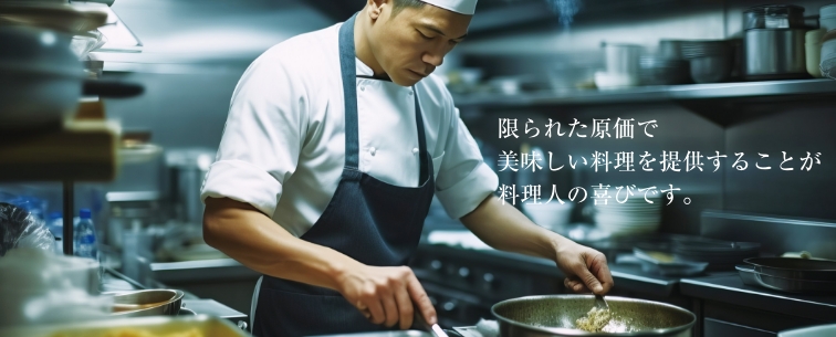 限られた原価で美味しい料理を提供することが料理人の喜びです。